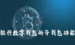 探索招商银行数字钱包的