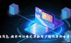 区块链钱包：提升网站曝