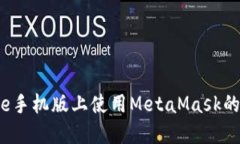 在Chrome手机版上使用MetaMask的完整指南