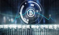 小狐钱包：不仅限于电脑