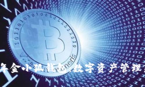 2025年金小狐钱包：数字资产管理新趋势