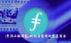 :牛仔小狐钱包：时尚与实用的完美结合