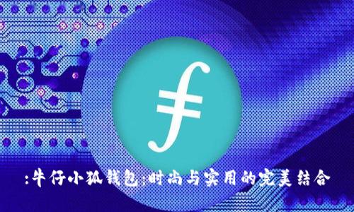 :牛仔小狐钱包：时尚与实用的完美结合