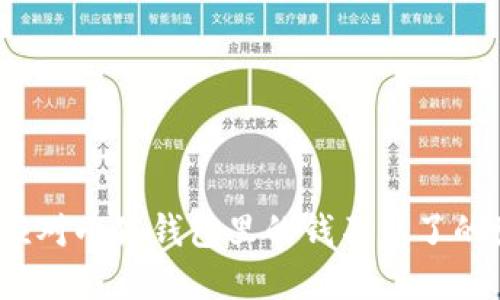 如何应对小狐钱包里的钱不见了的困境？