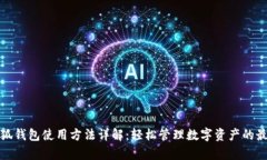 安卓小狐钱包使用方法详解：轻松管理数字资产