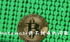 如何解决Metamask收不到币的问题：全面指南