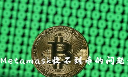 如何解决Metamask收不到币的问题：全面指南