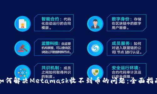 如何解决Metamask收不到币的问题：全面指南