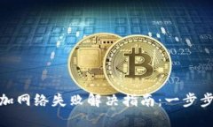 Metamask添加网络失败解决指南：一步步教你排查问