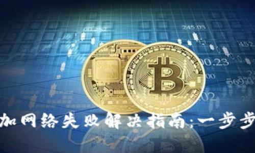 Metamask添加网络失败解决指南：一步步教你排查问题