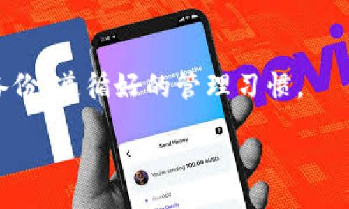 biao ti/biao ti br
如何在MetaMask中导入私钥：完整指南与常见问题解答 br

/guanjianci
MetaMask, 私钥, 导入, 加密钱包 br

什么是MetaMask？
MetaMask是一款广受欢迎的加密货币钱包和浏览器扩展，它允许用户管理自己的以太坊账户，并通过去中心化应用（DApps）进行交易。用户可以使用MetaMask进行以太坊和ERC20代币的存储、发送和接收，同时也可以参与去中心化金融（DeFi）和非同质化代币（NFT）市场。MetaMask不仅支持加密货币的管理，还提供了一种方便的方式来与区块链互动。

私钥的重要性
在理解如何在MetaMask中导入私钥之前，首先需要明白私钥的概念。私钥是一个与您的加密货币账户相连的秘密代码，拥有这个私钥就等于拥有对相关账户的完全控制权。如果没有妥善保管，您的加密资产可能会面临被盗的风险。保持私钥的安全，并备份，这是每位加密货币投资者必须遵循的基本原则。

在MetaMask中导入私钥的步骤
导入私钥到MetaMask是一个相对简单的过程。以下是详细的步骤指南：

ol
listrong安装MetaMask扩展或移动应用：/strong首先确保您已安装最新版的MetaMask扩展程序（适用于Chrome、Firefox、Edge等浏览器），或者在iOS和Android上下载MetaMask移动应用。/li

listrong创建或导入账户：/strong如果这是您第一次使用MetaMask，您需要创建一个新账户。对于已经有现有账户的用户，您可以选择导入账户。/li

listrong进入“设置”：/strong点击MetaMask扩展右上角的账户头像，进入“设置”菜单。/li

listrong选择“导入账户”：/strong在设置中，寻找“导入账户”选项，点击进入。/li

listrong输入私钥：/strong系统会要求您输入要导入的私钥。请确保您的私钥是完整的，且没有多余的空格。/li

listrong完成导入：/strong输入私钥后，确认信息无误，然后点击确认或导入按钮，几秒钟后，您的账户便会在MetaMask中显示出来。/li
/ol

备份与安全措施
导入私钥其实只是账户管理的开始，强烈建议用户采取额外的安全措失来保护自己的账户。例如，可以通过以不同的方式备份私钥，使用硬件钱包进行更高层次的安全存储等方法来降低风险。

常见问题解答

1. 为什么我会遇到导入私钥失败的情况？
在导入私钥时，如果遇到导入失败的问题，可能有以下几个原因：
ul
listrong私钥不正确：/strong确保您输入的私钥是正确的，并没有多余的空格或错误的字符，私钥是有特定格式的，必须保持完整。/li
listrong网络问题：/strong有时网络问题也会导致导入失败，您可以尝试更换网络环境。/li
listrong版本问题：/strong确保您的MetaMask处于最新版本，旧版可能存在一些bug。/li
/ul
如果以上问题都排除，您可以尝试重新启动MetaMask或咨询官方支持。

2. 在MetaMask中如何安全存储私钥？
保护私钥至关重要，推荐以下几种方法来确保私钥的安全：
ul
listrong不共享私钥：/strong无论在何种情况下，切勿与他人分享您的私钥，无论是朋友还是陌生人。/li
listrong离线存储：/strong尽量将私钥保存在离线设备上，例如USB闪存盘，避免存储在联网的设备上。/li
listrong使用密码管理器：/strong使用值得信赖的密码管理器来存储私钥或者助记词。/li
/ul

3. 如果我忘记了私钥，可以找回我的MetaMask账户吗？
如果您丢失了私钥，而没有备份或其他恢复手段，您将无法恢复对该账户的访问权限。为了避免这种情况，强烈建议您在创建账户时记录下助记词和私钥，并将其存放在安全的地方。

4. 导入私钥后，我的资产会受到影响吗？
导入私钥时，您只是将已经存在于区块链上的资产关联到了MetaMask账户，导入过程中并不会影响您的资产。只要您使用的是正确的私钥，您的资产将安全无虞，并可以在MetaMask钱包中正常查看和管理。

5. MetaMask支持哪些类型的私钥？
MetaMask支持多种钱包私钥的导入，主要包括：
ul
listrong以太坊私钥：/strong最常用的类型，用户在使用以太坊地址时生成的私钥。/li
listrongERC20代币私钥：/strong任何与以太坊网络兼容的代币都可以通过相应的私钥导入MetaMask进行管理。/li
/ul

总结来看，MetaMask是管理加密资产的强大工具，导入私钥是确保您可以轻松访问并管理您在以太坊及其分支网络上的资产的重要步骤。务必保持私钥的安全与备份，遵循好的管理习惯。

（以上只是构造的内容大纲与示例，若需详细文章或具体问题的展开讨论，请告知。）