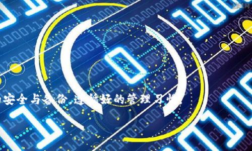 biao ti/biao ti br
如何在MetaMask中导入私钥：完整指南与常见问题解答 br

/guanjianci
MetaMask, 私钥, 导入, 加密钱包 br

什么是MetaMask？
MetaMask是一款广受欢迎的加密货币钱包和浏览器扩展，它允许用户管理自己的以太坊账户，并通过去中心化应用（DApps）进行交易。用户可以使用MetaMask进行以太坊和ERC20代币的存储、发送和接收，同时也可以参与去中心化金融（DeFi）和非同质化代币（NFT）市场。MetaMask不仅支持加密货币的管理，还提供了一种方便的方式来与区块链互动。

私钥的重要性
在理解如何在MetaMask中导入私钥之前，首先需要明白私钥的概念。私钥是一个与您的加密货币账户相连的秘密代码，拥有这个私钥就等于拥有对相关账户的完全控制权。如果没有妥善保管，您的加密资产可能会面临被盗的风险。保持私钥的安全，并备份，这是每位加密货币投资者必须遵循的基本原则。

在MetaMask中导入私钥的步骤
导入私钥到MetaMask是一个相对简单的过程。以下是详细的步骤指南：

ol
listrong安装MetaMask扩展或移动应用：/strong首先确保您已安装最新版的MetaMask扩展程序（适用于Chrome、Firefox、Edge等浏览器），或者在iOS和Android上下载MetaMask移动应用。/li

listrong创建或导入账户：/strong如果这是您第一次使用MetaMask，您需要创建一个新账户。对于已经有现有账户的用户，您可以选择导入账户。/li

listrong进入“设置”：/strong点击MetaMask扩展右上角的账户头像，进入“设置”菜单。/li

listrong选择“导入账户”：/strong在设置中，寻找“导入账户”选项，点击进入。/li

listrong输入私钥：/strong系统会要求您输入要导入的私钥。请确保您的私钥是完整的，且没有多余的空格。/li

listrong完成导入：/strong输入私钥后，确认信息无误，然后点击确认或导入按钮，几秒钟后，您的账户便会在MetaMask中显示出来。/li
/ol

备份与安全措施
导入私钥其实只是账户管理的开始，强烈建议用户采取额外的安全措失来保护自己的账户。例如，可以通过以不同的方式备份私钥，使用硬件钱包进行更高层次的安全存储等方法来降低风险。

常见问题解答

1. 为什么我会遇到导入私钥失败的情况？
在导入私钥时，如果遇到导入失败的问题，可能有以下几个原因：
ul
listrong私钥不正确：/strong确保您输入的私钥是正确的，并没有多余的空格或错误的字符，私钥是有特定格式的，必须保持完整。/li
listrong网络问题：/strong有时网络问题也会导致导入失败，您可以尝试更换网络环境。/li
listrong版本问题：/strong确保您的MetaMask处于最新版本，旧版可能存在一些bug。/li
/ul
如果以上问题都排除，您可以尝试重新启动MetaMask或咨询官方支持。

2. 在MetaMask中如何安全存储私钥？
保护私钥至关重要，推荐以下几种方法来确保私钥的安全：
ul
listrong不共享私钥：/strong无论在何种情况下，切勿与他人分享您的私钥，无论是朋友还是陌生人。/li
listrong离线存储：/strong尽量将私钥保存在离线设备上，例如USB闪存盘，避免存储在联网的设备上。/li
listrong使用密码管理器：/strong使用值得信赖的密码管理器来存储私钥或者助记词。/li
/ul

3. 如果我忘记了私钥，可以找回我的MetaMask账户吗？
如果您丢失了私钥，而没有备份或其他恢复手段，您将无法恢复对该账户的访问权限。为了避免这种情况，强烈建议您在创建账户时记录下助记词和私钥，并将其存放在安全的地方。

4. 导入私钥后，我的资产会受到影响吗？
导入私钥时，您只是将已经存在于区块链上的资产关联到了MetaMask账户，导入过程中并不会影响您的资产。只要您使用的是正确的私钥，您的资产将安全无虞，并可以在MetaMask钱包中正常查看和管理。

5. MetaMask支持哪些类型的私钥？
MetaMask支持多种钱包私钥的导入，主要包括：
ul
listrong以太坊私钥：/strong最常用的类型，用户在使用以太坊地址时生成的私钥。/li
listrongERC20代币私钥：/strong任何与以太坊网络兼容的代币都可以通过相应的私钥导入MetaMask进行管理。/li
/ul

总结来看，MetaMask是管理加密资产的强大工具，导入私钥是确保您可以轻松访问并管理您在以太坊及其分支网络上的资产的重要步骤。务必保持私钥的安全与备份，遵循好的管理习惯。

（以上只是构造的内容大纲与示例，若需详细文章或具体问题的展开讨论，请告知。）