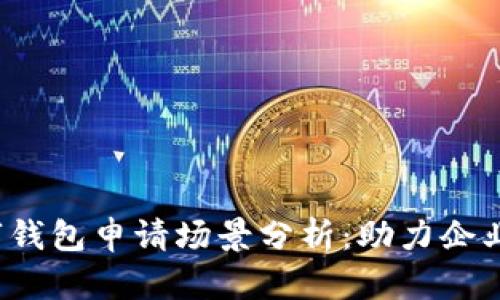 2023年数字钱包申请场景分析：助力企业数字化转型