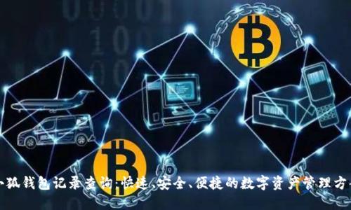 小狐钱包记录查询：快速、安全、便捷的数字资产管理方案