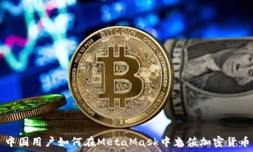   
中国用户如何在MetaMask中充值加密货币