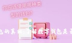 数字钱包的真相：了解数