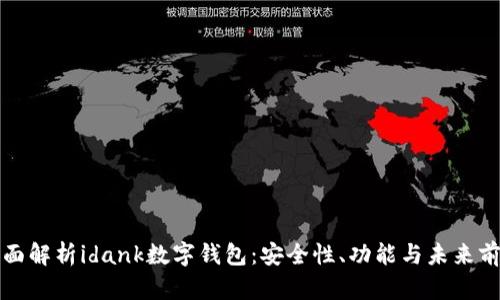 全面解析idank数字钱包:安全性、功能与未来前景
