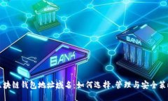 区块链钱包地址域名：如