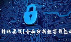  数字钱包转账要钱？全面