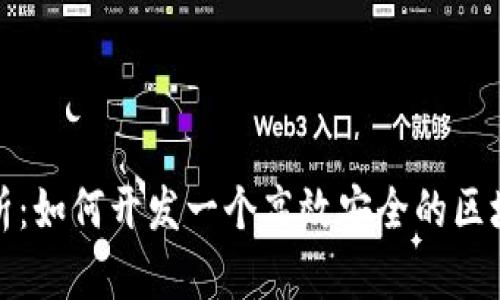 全面解析：如何开发一个高效安全的区块链钱包
