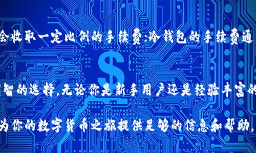 baioti玩数字货币必备：如何选择合适的钱包？/baioti
数字货币钱包, 加密钱包, 热钱包, 冷钱包/guanjianci

引言
随着区块链技术和加密货币的迅猛发展，越来越多的人开始参与到这个新兴的投资领域中。玩数字货币的过程不仅包括买卖交易，还涉及如何安全地存储和管理这些资产。在这个背景下，钱包成为了一个重要的概念。数字货币的钱包就像传统银行的银行账户一样，提供存储和交易的功能，但它们的种类繁多，选择合适的钱包对用户来说至关重要。

什么是数字货币钱包？
数字货币钱包是用来存储、发送和接收加密货币的工具。它并不像传统钱包那样存放纸币和硬币，而是通过私钥和公钥的方式管理你的资产。钱包中的私钥是访问你加密货币的唯一凭证，因此保护私钥的安全至关重要。

数字货币钱包的种类
数字货币钱包一般分为以下几种类型:
ul
    listrong热钱包：/strong 热钱包是指在线钱包，直接连接到互联网。这类钱包便于即时交易和访问，通常由交易所或第三方服务提供。不过，由于在线连接的性质，热钱包的安全性相对较低。/li
    listrong冷钱包：/strong 冷钱包是指不与互联网直接连接的钱包，例如硬件钱包和纸钱包。冷钱包提供更高的安全性，适合长期存储资产，不易受到黑客攻击。/li
    listrong桌面钱包：/strong 下载并安装在个人计算机上的应用程序，提供更高的控制权。但是，如果计算机被感染，钱包也可能面临风险。/li
    listrong移动钱包：/strong 专为手机设计的应用，方便用户随时随地管理数字货币，适合频繁交易。/li
    listrong纸钱包：/strong 将私钥和公钥以二维码或文本形式打印到纸上，这是最安全的存储方式之一，但一旦纸张丢失就无法找回。/li
/ul

如何选择合适的钱包？
选择合适的钱包需要根据个人需求和使用场景来权衡几个因素:
ul
    listrong安全性：/strong 如果持有大量数字资产，建议使用冷钱包，而不是热钱包。/li
    listrong便捷性：/strong 如果需要经常交易或转账，可以选择热钱包以便访问。/li
    listrong支持的币种：/strong 不同钱包支持的数字货币种类不同，确保你选择的钱包能够支持你打算投资的币种。/li
    listrong用户体验：/strong 用户界面友好、操作简单的钱包，更容易使用户上手。/li
/ul

常见问题解答

h41. 热钱包和冷钱包的区别是什么？/h4
热钱包和冷钱包的最大区别在于是否连接到互联网。热钱包因其便捷性适合日常使用。然而，热钱包易受到黑客攻击，从而导致资金损失。冷钱包则提供了更高的安全性，因为其不连接互联网，适合长期存储。但冷钱包的使用过程相对复杂，转账需要不同的操作流程。因此，用户应根据自己的需求，选择最合适的钱包类型。

h42. 如何安全使用热钱包？/h4
使用热钱包时，采取一些安全措施可以有效保护你的资产。第一，使用强密码并启用两步验证，这是增强账户安全的有效方式。第二，定期检查账户活动，一旦发现异常需立刻采取措施。第三，尽量避免在公共网络下进行交易，使用私人网络更为安全。此外，定期备份热钱包数据，以防设备丢失或损坏。

h43. 为什么冷钱包比热钱包更安全？/h4
冷钱包因其不与互联网连接，几乎不可能被黑客攻击，因此被广泛认为比热钱包更安全。此外，冷钱包通常采用硬件或纸质的形式，使私钥与外界隔绝，降低了被攻击的风险。即使冷钱包丢失或损坏，只要有备份，用户仍然可以恢复资产。这些特性使得冷钱包成为长期投资的更佳选择。

h44. 小白用户如何选择数字货币钱包？/h4
对于初学者来说，选择数字货币钱包的首要原则是业务的简单和安全。一些热门的热钱包，如Coinbase和Blockchain.info，以其友好的用户界面被推荐作为入门选择。这些平台提供了简单的注册流程，并且暂时保存用户的私钥。随着对数字货币的了解加深，用户可以再考虑更复杂的冷钱包或者自管钱包，管理自己的私钥以提高安全性。

h45. 数字货币钱包的手续费问题/h4
在选择钱包时，还需关注手续费问题。不同的钱包和交易所所收取的手续费差异很大，选择合适的可以减少不必要的损失。热钱包往往在提款和转换时会收取一定比例的手续费；冷钱包的手续费通常更低，但转换为货币的过程较为繁琐。用户应对比不同平台的费用结构，在成本与服务之间进行平衡。

总结
在数字货币日益普及的今天，选择合适的钱包非常重要。无论是热钱包还是冷钱包，各有优缺点，用户应结合自身的需求、使用场景以及安全性来做出明智的选择。无论你是新手用户还是经验丰富的投资者，了解钱包的分类、使用方式与安全注意事项，能够有效降低投资风险，保护好你的数字资产。

随着数字货币市场的不断演变，新的钱包服务和安全技术也会不断出现，用户应保持对行业动态的敏感，及时调整自己的投资与存储策略。希望本文能为你的数字货币之旅提供足够的信息和帮助。