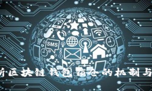  深入解析区块链钱包锁仓的机制与操作指南