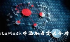 如何在MetaMask中添加自定义