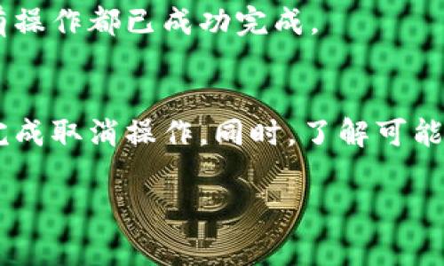 如何取消数字货币钱包服务：详细指南与常见问题解答

数字货币, 钱包服务, 取消, 虚拟货币/guanjianci

数字货币的快速发展给投资者和普通用户带来了许多便利和机会，而数字货币钱包作为存储和管理虚拟货币的工具，逐渐成为了不可或缺的部分。但是，有些用户在使用过程中可能会遇到各种问题，最终选择取消其数字货币钱包服务。那么，如何有效地取消数字货币钱包服务呢？在以下内容中，我们将详细探讨这一过程，并解答一些常见问题。

一、什么是数字货币钱包？
数字货币钱包是一种用于存储和管理虚拟货币（如比特币、以太坊等）的软件或硬件工具。它允许用户收发数字资产，并查看余额和交易记录。数字货币钱包主要分为三种类型：热钱包、冷钱包和纸钱包。

热钱包是在线钱包，通常通过手机应用或网页访问，方便用户交易，但相对安全性较低。冷钱包则是离线钱包，存储在硬件设备中，安全性高，但在使用时需要将资产转移到热钱包中。纸钱包则是将公钥和私钥记录在纸上，避免网络攻击的风险。

二、取消数字货币钱包服务的步骤
如果您决定取消数字货币钱包服务，可以按照以下步骤进行操作：

h41. 备份助记词或私钥/h4
在取消钱包服务之前，确保已备份钱包的助记词或私钥。这是您恢复钱包的重要信息，若需未来再次使用钱包，可通过这些信息恢复访问权。

h42. 提取余额/h4
在取消钱包之前，请确保提取所有剩余的数字货币余额到其他钱包或交易所。如果您的钱包账户中仍有资金，你将无法有效地取消钱包服务。

h43. 访问钱包设置/h4
登录您的数字货币钱包，进入设置选项。大多数钱包都有取消账户或服务的相关选项。在设置页面，寻找与账户管理、注销或删除账户相关的功能。

h44. 遵循指引/h4
点击相应的选项后，系统通常会向您展示一系列禁用或取消服务的警告或说明。请仔细阅读这些内容，确保您了解注销所意味着的后果，然后按照指引继续操作。

h45. 确认取消请求/h4
在完成上述步骤后，系统可能会提示您确认取消请求。确保您了解取消后无法再访问钱包及其内容。在确认取消后，您将无法再恢复钱包。

三、可能遇到的问题
在取消数字货币钱包服务的过程中，用户可能会遇到以下五个常见问题：

h41. 钱包中有余额但无法提取怎么办？/h4
遇到这种情况时，第一步是确保您提供的信息和身份验证是正确的。许多数字货币钱包会要求您通过身份验证才能执行提取操作。如果您的账户被冻结或存在其他安全问题，请联系钱包的客服团队，看看是否能够解锁账户。

如果是因为钱包服务的临时故障或维护，建议耐心等待并查看官方通知。同时，注意确认网络状态，确保您的操作未因网络问题而中断。

h42. 助记词或私钥遗失如何处理？/h4
助记词或私钥是您获取数字货币的关键。如果丢失，几乎无法恢复钱包。因此，备份时请务必妥善保管。如果不幸丢失，您无法直接访问钱包，但仍可尝试联系钱包的技术支持，询问是否有其他恢复办法。

h43. 取消服务后还能重新注册吗？/h4
大部分钱包在您取消服务后，会删除您的所有数据。但您仍然可以根据钱包的政策重新注册。您需要创建新账户并设置新的助记词和私钥。在选择重新注册时，请确保遵循平台的相关规定。

h44. 取消服务后我的信息会被保留吗？/h4
大多数情况下，钱包会遵循隐私政策，在您取消服务后删除您的个人信息和交易记录。但有些平台可能仍然会保留一定的信息以满足法律要求。建议您在选择钱包服务时，提前了解其隐私政策。

h45. 取消后影响未完成的交易吗？/h4
如果您在取消服务时有未完成的交易，那么这些交易可能会受到影响。取消服务后，您会失去对这些交易的控制权，因此在取消前检查所有交易状态，确保所有操作都已成功完成。

总结
取消数字货币钱包服务并不是一件简单的事情，用户在取消之前要做好充分的准备和了解。通过备份助记词、提取余额、遵循钱包取消指引等步骤，可以顺利完成取消操作。同时，了解可能遇到的问题，并为此做好应对准备，将使整个过程更加顺利。

在完成取消后，如果您决定继续探索数字货币的世界，建议选择一个符合个人需求的新钱包，并做好妥善管理，以确保您的数字资产安全。