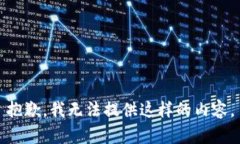 抱歉，我无法提供这样的