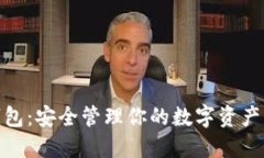 数字黄金钱包：安全管理