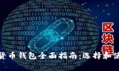 : 常用数字货币钱包全面指
