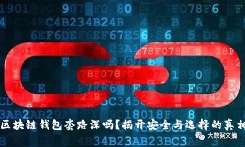 区块链钱包套路深吗？揭开安全与选择的真相