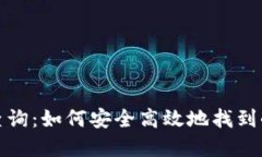 小狐钱包官方地址查询：如何安全高效地找到小