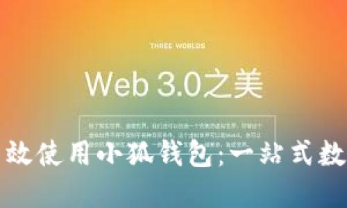 如何在电脑上高效使用小狐钱包：一站式数字资产管理指南