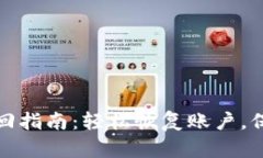 小狐钱包账号找回指南：