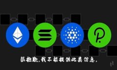 很抱歉，我不能提供此类