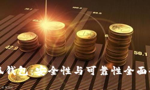 小狐钱包：安全性与可靠性全面剖析