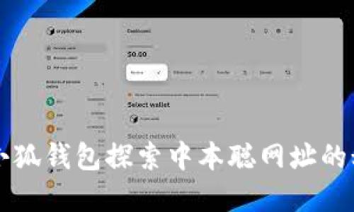 如何使用小狐钱包探索中本聪网址的秘密与潜力