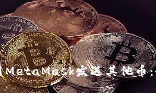 如何使用MetaMask发送其他币：全面指南