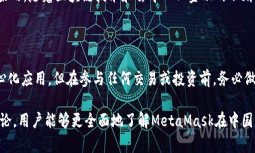 关于MetaMask在中国的合法性问题，这是一个复杂且不断变化的主题。以下是对这一问题的详细分析和讨论。

MetaMask及其功能简介

MetaMask是一款流行的加密货币钱包和浏览器扩展，用户可以通过它轻松地管理以太坊及其代币。在区块链和去中心化应用（DApp）迅速发展的背景下，MetaMask提供了一个便捷的工具，帮助用户与区块链交互。

用户通过MetaMask可以发送和接收以太币，参与去中心化金融（DeFi）项目，交易非同质化代币（NFT）等。这种技术的出现，为用户开启了新的金融和数字资产管理的方式。

中国的区块链发展现状

中国的区块链技术发展迅速，但政府对加密货币的态度一直较为谨慎。2017年，中国政府就曾禁止了首次代币发行（ICO），并关闭了国内的加密货币交易所。此后，国务院和人民银行等机构多次发布相关通知，强调对虚拟货币交易的监管。

尽管如此，中国并没有直接禁止区块链技术的发展。相反，政府在多个场合强调要支持区块链初创企业和技术创新，推动传统行业与区块链技术的结合。可以说，中国在区块链的应用层面是较为开放的，但在交易和使用加密货币方面依然保持严格的监管。

MetaMask在中国的合法性分析

目前，在中国使用MetaMask并不违法。用户可以使用MetaMask管理以太坊及其相关资产。但需要注意的是，由于中国政府对加密货币交易的监管政策，用户在使用MetaMask访问某些基于加密货币的服务时，可能会面临风险。

例如，用户可以使用MetaMask连接去中心化交易所（DEX），如Uniswap等。然而，中国对这些平台的态度尚不明确，用户在进行交易时需谨慎，并遵循相关法律法规。

使用MetaMask的注意事项

如果你决定在中国使用MetaMask，这里有一些建议可以帮助你保护自己：

ul
    listrong了解风险：/strong吸收相关的法律知识，了解目前中国对加密货币的监管政策。/li
    listrong安全第一：/strong确保钱包安全，不要随意分享私钥和恢复种子短语。/li
    listrong选择合适的网络：/strong目前，可以使用MetaMask连接多个以太坊网络，如主网、测试网等，熟悉各自的特点。/li
    listrong关注社区动态：/strong了解国内外对区块链及加密货币的最新政策及市场情况，积极参与相关讨论。/li
/ul

未来展望

随着区块链技术的不断发展，MetaMask作为一种重要的工具，其使用场景和合规性也会进一步演变。虽然中国目前对加密货币交易持谨慎态度，但随着区块链技术的成熟，或许未来会有新的政策出台，促进这一领域的健康发展。

最终，用户应该保持警惕，确保能够合法且安全地使用MetaMask。同时，也要关注政策变化，确保自身行为在法律框架内。随着区块链技术和去中心化金融的不断发展，MetaMask及其类似工具可能会在更广泛的范围内发挥作用。

总结

到目前为止，MetaMask在中国的使用并不违法。用户可以在谨慎的前提下使用这一工具进行资产管理和参与去中心化应用。但在参与任何交易或投资前，务必做好功课，了解相关法律法规。保持对市场的敏感性，关注政策变化，将有助于用户在这个快速发展的领域里行稳致远。

以此为基础，可以更深入地探讨MetaMask的功能、优势以及在中国市场的具体应用案例。通过这些详细的分析和讨论，用户能够更全面地了解MetaMask在中国的实际情况，以及未来可能面临的挑战与机遇。