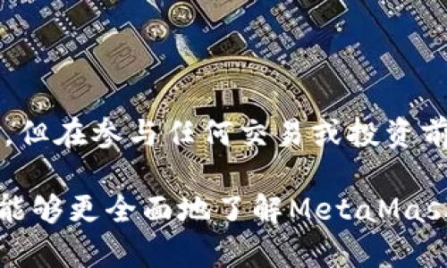 关于MetaMask在中国的合法性问题，这是一个复杂且不断变化的主题。以下是对这一问题的详细分析和讨论。

MetaMask及其功能简介

MetaMask是一款流行的加密货币钱包和浏览器扩展，用户可以通过它轻松地管理以太坊及其代币。在区块链和去中心化应用（DApp）迅速发展的背景下，MetaMask提供了一个便捷的工具，帮助用户与区块链交互。

用户通过MetaMask可以发送和接收以太币，参与去中心化金融（DeFi）项目，交易非同质化代币（NFT）等。这种技术的出现，为用户开启了新的金融和数字资产管理的方式。

中国的区块链发展现状

中国的区块链技术发展迅速，但政府对加密货币的态度一直较为谨慎。2017年，中国政府就曾禁止了首次代币发行（ICO），并关闭了国内的加密货币交易所。此后，国务院和人民银行等机构多次发布相关通知，强调对虚拟货币交易的监管。

尽管如此，中国并没有直接禁止区块链技术的发展。相反，政府在多个场合强调要支持区块链初创企业和技术创新，推动传统行业与区块链技术的结合。可以说，中国在区块链的应用层面是较为开放的，但在交易和使用加密货币方面依然保持严格的监管。

MetaMask在中国的合法性分析

目前，在中国使用MetaMask并不违法。用户可以使用MetaMask管理以太坊及其相关资产。但需要注意的是，由于中国政府对加密货币交易的监管政策，用户在使用MetaMask访问某些基于加密货币的服务时，可能会面临风险。

例如，用户可以使用MetaMask连接去中心化交易所（DEX），如Uniswap等。然而，中国对这些平台的态度尚不明确，用户在进行交易时需谨慎，并遵循相关法律法规。

使用MetaMask的注意事项

如果你决定在中国使用MetaMask，这里有一些建议可以帮助你保护自己：

ul
    listrong了解风险：/strong吸收相关的法律知识，了解目前中国对加密货币的监管政策。/li
    listrong安全第一：/strong确保钱包安全，不要随意分享私钥和恢复种子短语。/li
    listrong选择合适的网络：/strong目前，可以使用MetaMask连接多个以太坊网络，如主网、测试网等，熟悉各自的特点。/li
    listrong关注社区动态：/strong了解国内外对区块链及加密货币的最新政策及市场情况，积极参与相关讨论。/li
/ul

未来展望

随着区块链技术的不断发展，MetaMask作为一种重要的工具，其使用场景和合规性也会进一步演变。虽然中国目前对加密货币交易持谨慎态度，但随着区块链技术的成熟，或许未来会有新的政策出台，促进这一领域的健康发展。

最终，用户应该保持警惕，确保能够合法且安全地使用MetaMask。同时，也要关注政策变化，确保自身行为在法律框架内。随着区块链技术和去中心化金融的不断发展，MetaMask及其类似工具可能会在更广泛的范围内发挥作用。

总结

到目前为止，MetaMask在中国的使用并不违法。用户可以在谨慎的前提下使用这一工具进行资产管理和参与去中心化应用。但在参与任何交易或投资前，务必做好功课，了解相关法律法规。保持对市场的敏感性，关注政策变化，将有助于用户在这个快速发展的领域里行稳致远。

以此为基础，可以更深入地探讨MetaMask的功能、优势以及在中国市场的具体应用案例。通过这些详细的分析和讨论，用户能够更全面地了解MetaMask在中国的实际情况，以及未来可能面临的挑战与机遇。