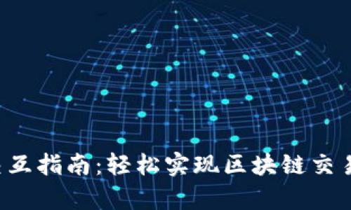 MetaMask交互指南：轻松实现区块链交易与DApp访问