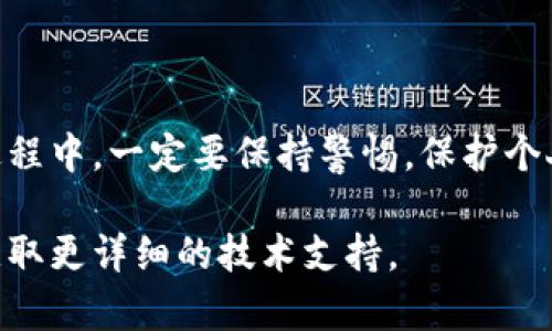 如何在小狐钱包上更换账号

小狐钱包作为一款便利的数字钱包应用，给用户提供了便捷的支付和管理功能。可能由于各种原因，用户需要更换账号。本文将详细介绍如何在小狐钱包上进行账号更换的操作步骤。

步骤一：备份重要数据

在更换账号之前，首先需要确保你已备份所有重要的数据。小狐钱包中可能存有一些重要的交易记录、余额或者虚拟资产，因此在操作之前，下载并保存相关信息会更有保障。

步骤二：退出当前账号

打开小狐钱包应用，进入主界面。找到设置选项，通常在个人资料或者钱包设置中设有“退出登录”按钮。点击此按钮，确认退出当前账号。确保完成该步骤，以避免后续操作的混淆。

步骤三：重新登录

退出当前账号后，你将返回到登录界面。在这里，你可以选择“使用新账号登录”或者“注册新账号”。根据自己的需求选择相应的选项。

步骤四：输入新账号信息

如果选择登录新账号，需要输入新的账号信息。这可能包括手机号、邮箱或者用户名，以及相应的密码。如果你是第一次使用这个账号，可能需要先完成注册过程。

步骤五：完成验证

为了保护用户的账户安全，系统会要求你进行身份验证。这通常包括手机短信验证码、邮箱验证码等。根据系统提示，完成这些操作。验证完成后，你将能够进入新账号。

步骤六：设置新账号的安全性

为了确保新账号的安全，建议你在登录后立即更改密码。同时，可以启用双重身份验证功能，这增加了账户的安全性，降低了被盗的风险。

步骤七：恢复数据（如果需要）

如果你之前备份了数据，现在可以根据需要恢复这些信息。如果是转账记录或余额，确认这些信息已正确转移至新账号，避免数据遗漏。

总结

在小狐钱包上更换账号并不复杂，只需要按照上述步骤操作即可。在更换账号的过程中，一定要保持警惕，保护个人信息的安全。同时，再次强调，务必要合理备份重要信息，以免造成不必要的损失。

如果在更换账号的过程中遇到问题，建议查看小狐钱包的客户服务或帮助中心，获取更详细的技术支持。