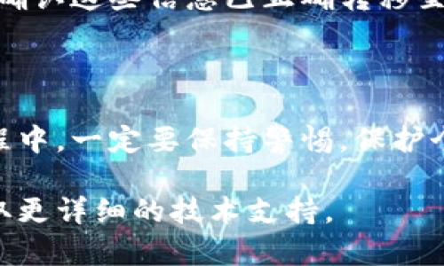 如何在小狐钱包上更换账号

小狐钱包作为一款便利的数字钱包应用，给用户提供了便捷的支付和管理功能。可能由于各种原因，用户需要更换账号。本文将详细介绍如何在小狐钱包上进行账号更换的操作步骤。

步骤一：备份重要数据

在更换账号之前，首先需要确保你已备份所有重要的数据。小狐钱包中可能存有一些重要的交易记录、余额或者虚拟资产，因此在操作之前，下载并保存相关信息会更有保障。

步骤二：退出当前账号

打开小狐钱包应用，进入主界面。找到设置选项，通常在个人资料或者钱包设置中设有“退出登录”按钮。点击此按钮，确认退出当前账号。确保完成该步骤，以避免后续操作的混淆。

步骤三：重新登录

退出当前账号后，你将返回到登录界面。在这里，你可以选择“使用新账号登录”或者“注册新账号”。根据自己的需求选择相应的选项。

步骤四：输入新账号信息

如果选择登录新账号，需要输入新的账号信息。这可能包括手机号、邮箱或者用户名，以及相应的密码。如果你是第一次使用这个账号，可能需要先完成注册过程。

步骤五：完成验证

为了保护用户的账户安全，系统会要求你进行身份验证。这通常包括手机短信验证码、邮箱验证码等。根据系统提示，完成这些操作。验证完成后，你将能够进入新账号。

步骤六：设置新账号的安全性

为了确保新账号的安全，建议你在登录后立即更改密码。同时，可以启用双重身份验证功能，这增加了账户的安全性，降低了被盗的风险。

步骤七：恢复数据（如果需要）

如果你之前备份了数据，现在可以根据需要恢复这些信息。如果是转账记录或余额，确认这些信息已正确转移至新账号，避免数据遗漏。

总结

在小狐钱包上更换账号并不复杂，只需要按照上述步骤操作即可。在更换账号的过程中，一定要保持警惕，保护个人信息的安全。同时，再次强调，务必要合理备份重要信息，以免造成不必要的损失。

如果在更换账号的过程中遇到问题，建议查看小狐钱包的客户服务或帮助中心，获取更详细的技术支持。