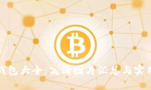 小狐钱包大全：高清图片汇总与实用评价