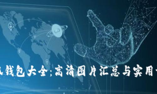 小狐钱包大全：高清图片汇总与实用评价