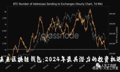 未来区块链钱包：2024年最
