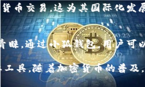 小狐钱包（Fox Wallet）是一个提供去中心化钱包服务的数字货币钱包应用。它允许用户存储和管理自己的加密资产，而无需依赖中心化的第三方。这种去中心化的特性使得用户能够完全控制自己的私钥，从而更好地保护自己的资产安全。

去中心化钱包的优势
与中心化钱包相比，去中心化钱包有几个显著的优势。首先，用户的私钥不会存储在服务器上，而是保存在用户本地。这意味着即使服务器遭到攻击，用户的资产也不会受到威胁。

其次，去中心化钱包通常支持多种加密货币。这使得用户可以在一个平台上管理多种资产，增加了使用的便利性。此外，去中心化钱包往往具备更强的隐私保护功能。用户的交易信息不会被透露给第三方，增强了交易的匿名性。

小狐钱包的基本功能
小狐钱包提供了一系列基本功能，以满足用户的需求。用户可以轻松创建新钱包，并获得唯一的私钥和助记词。这些信息是访问钱包和进行交易的唯一凭证，因此用户需要妥善保管。

此外，小狐钱包支持一键式的资产转账功能。用户只需输入对方的钱包地址和转账金额，便可完成交易。该钱包还提供了实时的资产管理界面，用户可以随时查看自己的资产状况，并了解不同资产的市场行情。

安全性分析
小狐钱包在安全性方面采取了一系列措施。首先，用户的私钥生成和存储是在设备本地完成的，确保了资产安全。其次，应用内还支持多种安全验证机制，如密码、指纹等，进一步保护用户的资产。

另外，小狐钱包提供了备份功能。用户可以使用生成的助记词进行钱包备份。这意味着如果手机丢失或应用被卸载，用户仍然可以通过助记词恢复自己的钱包。

用户体验
小狐钱包以用户体验为中心，界面设计简洁直观，无论是新手还是资深用户都能轻松上手。用户无需具备专业的区块链知识，即可轻松完成资产管理和交易操作。

此外，小狐钱包还提供了多语言支持，方便全球用户使用。无论您身在何处，都可以使用小狐钱包进行加密货币交易，这为其国际化发展打下了基础。

总结
小狐钱包作为一个去中心化的钱包应用，凭借其安全性、便利性和良好的用户体验，正在逐渐受到用户的青睐。通过小狐钱包，用户可以便捷地管理自己的数字资产，享受去中心化存储带来的安全和便利。

总之，小狐钱包不仅是一个去中心化的钱包应用，更是一个在数字货币时代帮助用户安全管理资产的重要工具。随着加密货币的普及，像小狐钱包这样的去中心化钱包必将发挥愈加重要的作用。