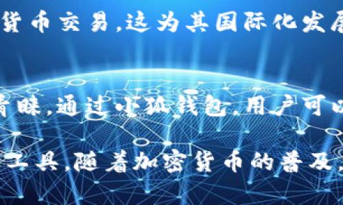 小狐钱包（Fox Wallet）是一个提供去中心化钱包服务的数字货币钱包应用。它允许用户存储和管理自己的加密资产，而无需依赖中心化的第三方。这种去中心化的特性使得用户能够完全控制自己的私钥，从而更好地保护自己的资产安全。

去中心化钱包的优势
与中心化钱包相比，去中心化钱包有几个显著的优势。首先，用户的私钥不会存储在服务器上，而是保存在用户本地。这意味着即使服务器遭到攻击，用户的资产也不会受到威胁。

其次，去中心化钱包通常支持多种加密货币。这使得用户可以在一个平台上管理多种资产，增加了使用的便利性。此外，去中心化钱包往往具备更强的隐私保护功能。用户的交易信息不会被透露给第三方，增强了交易的匿名性。

小狐钱包的基本功能
小狐钱包提供了一系列基本功能，以满足用户的需求。用户可以轻松创建新钱包，并获得唯一的私钥和助记词。这些信息是访问钱包和进行交易的唯一凭证，因此用户需要妥善保管。

此外，小狐钱包支持一键式的资产转账功能。用户只需输入对方的钱包地址和转账金额，便可完成交易。该钱包还提供了实时的资产管理界面，用户可以随时查看自己的资产状况，并了解不同资产的市场行情。

安全性分析
小狐钱包在安全性方面采取了一系列措施。首先，用户的私钥生成和存储是在设备本地完成的，确保了资产安全。其次，应用内还支持多种安全验证机制，如密码、指纹等，进一步保护用户的资产。

另外，小狐钱包提供了备份功能。用户可以使用生成的助记词进行钱包备份。这意味着如果手机丢失或应用被卸载，用户仍然可以通过助记词恢复自己的钱包。

用户体验
小狐钱包以用户体验为中心，界面设计简洁直观，无论是新手还是资深用户都能轻松上手。用户无需具备专业的区块链知识，即可轻松完成资产管理和交易操作。

此外，小狐钱包还提供了多语言支持，方便全球用户使用。无论您身在何处，都可以使用小狐钱包进行加密货币交易，这为其国际化发展打下了基础。

总结
小狐钱包作为一个去中心化的钱包应用，凭借其安全性、便利性和良好的用户体验，正在逐渐受到用户的青睐。通过小狐钱包，用户可以便捷地管理自己的数字资产，享受去中心化存储带来的安全和便利。

总之，小狐钱包不仅是一个去中心化的钱包应用，更是一个在数字货币时代帮助用户安全管理资产的重要工具。随着加密货币的普及，像小狐钱包这样的去中心化钱包必将发挥愈加重要的作用。
