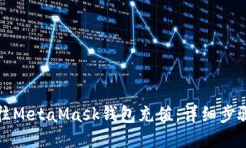 如何往MetaMask钱包充值：详细步骤指导